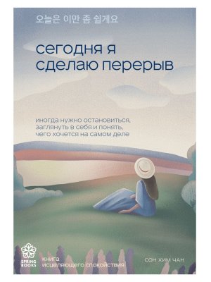 Сегодня я сделаю перерыв Иногда нужно остановиться заглянуть в себя и понять чего хочется на само М 