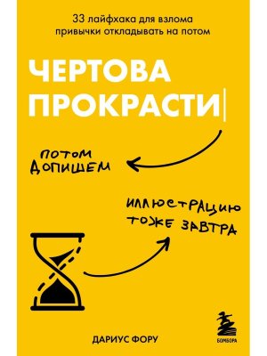 Чертова прокрастинация 33 лайфхака для взлома привычки откладывать на потом Мягк
