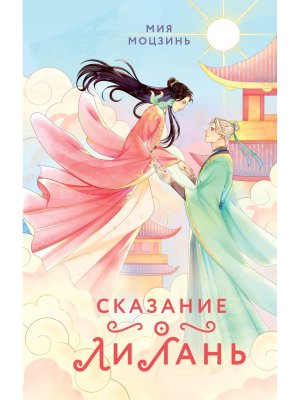 Сказание о Ли Лань Кн 1 Young Adult