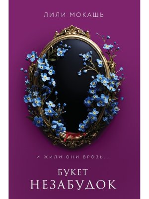 Букет незабудок Кн 2