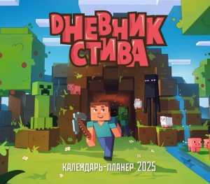 Кал 2025 Настен планер Дневник Стива застрявшего в Майнкрафте 245х280 