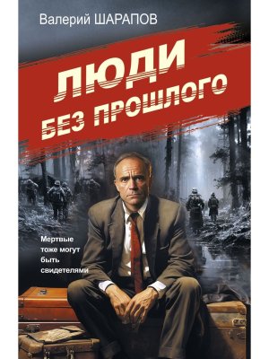 М Люди без прошлого