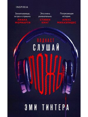 Подкаст Слушай ложь Inspiria 