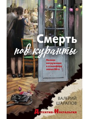 Смерть под куранты