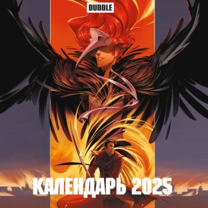 Кал 2025 Настен Вселенная БАБЛ КОМИКС 300х300 мм 