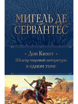 Дон Кихот Шедевр мировой литературы в 1 т Полн собр соч Нов оф