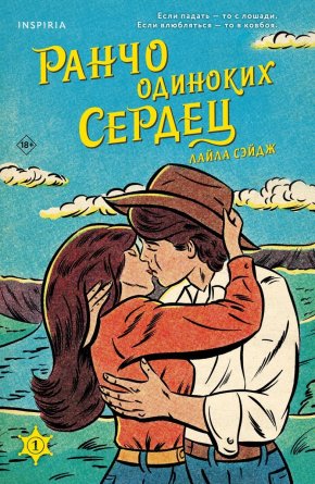 М Ранчо одиноких сердец