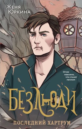 Безлюди Последний хартрум Кн 2