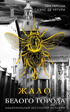 Жало белого города Кн 1
