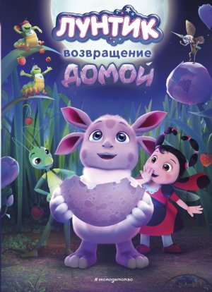 Лунтик Возвращение домой