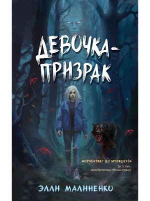 Девочка призрак