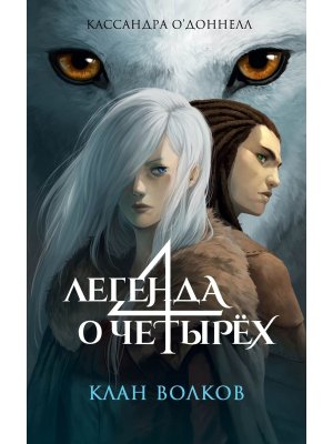 Клан волков Кн 1