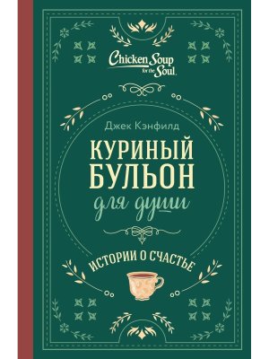 Куриный бульон для души Истории о счастье Подар