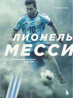 Лионель Месси Илл изд фотообложк Подар