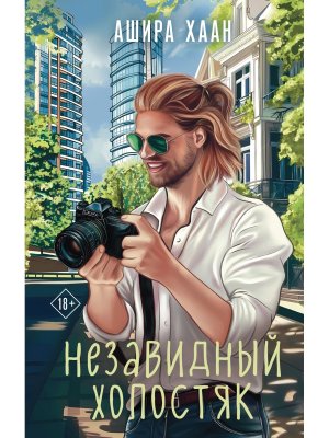 Незавидный холостяк