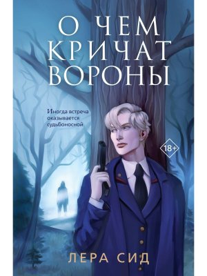 О чем кричат Вороны Кн 1 Young Adult