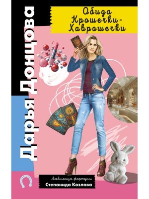 М Обида Крошечки Хаврошечки ИД