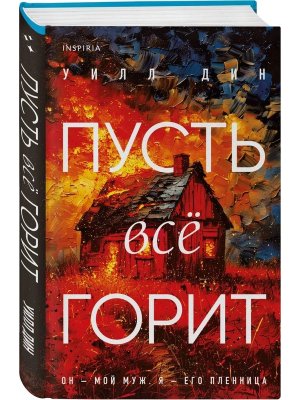 Пусть все горит Inspiria