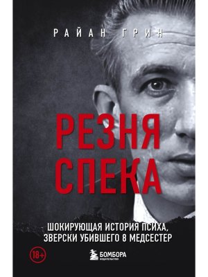 М Резня Спека Шокирующая история психа зверски убившего 8 медсестер 