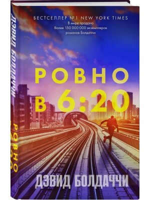 Ровно в шесть двадцать