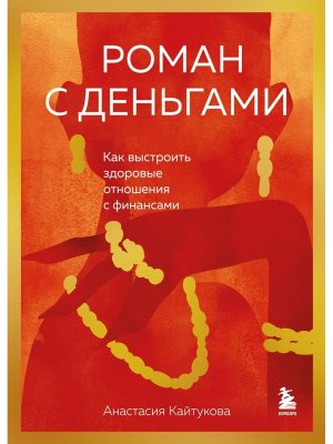 Роман с деньгами Как выстроить здоровые отношения с деньгами