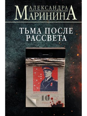 Тьма после рассвета клатчбук 