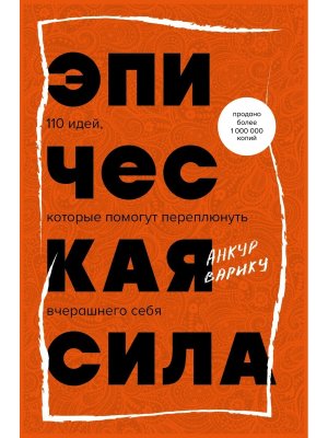 Эпическая сила 110 идей которые помогут переплюнуть вчерашнего себя