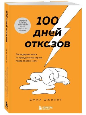 100 дней отказов Легендарная книга по преодолению страха перед словом нет Мягк