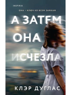 А затем она исчезла Inspiria