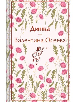 Динка Яркие страницы Коллекц изд 