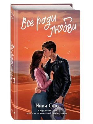 Все ради любви Кн 2 Young adult Навсегда в моем сердце 