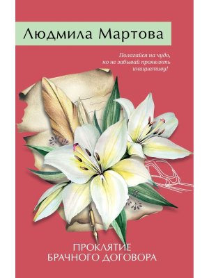 М Проклятие брачного договора