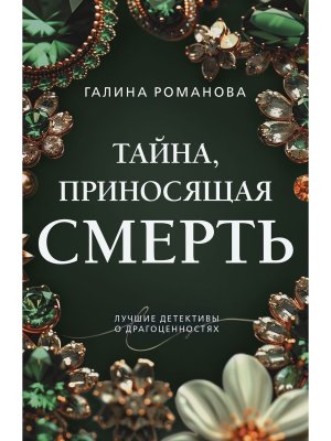 М Тайна приносящая смерть