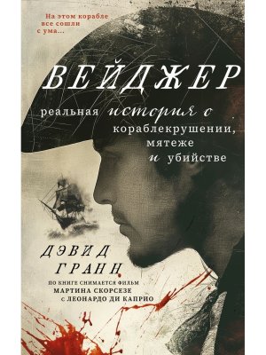 Вейджер Реальная история о кораблекрушении мятеже и убийстве