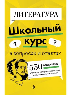 *Литература Школьный курс в вопросах и ответах Мягк