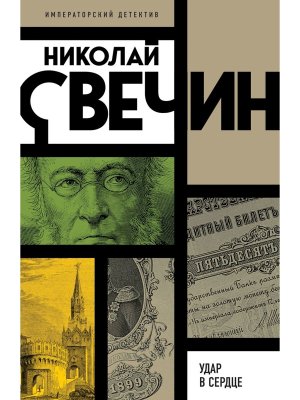 М Удар в сердце