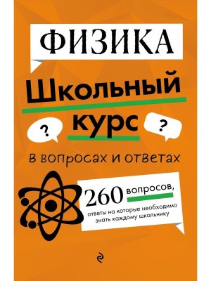 *Физика Школьный курс в вопросах и ответах Мягк