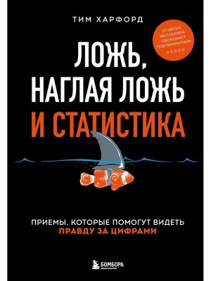 Ложь наглая ложь и статистика