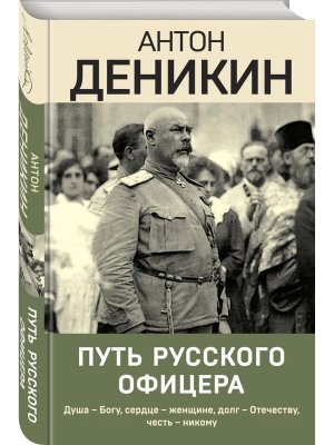 Путь русского офицера