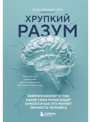 Хрупкий разум Нейропсихолог о том какие сбои происходят в мозге и как это меняет личность человека