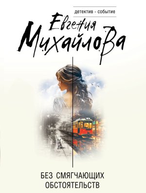 М Без смягчающих обстоятельств