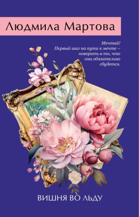 М Вишня во льду