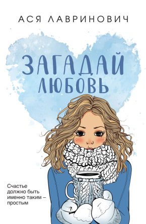Загадай любовь Young Adult Мягк