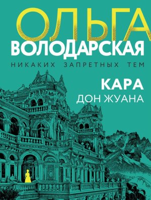 М Кара Дон Жуана