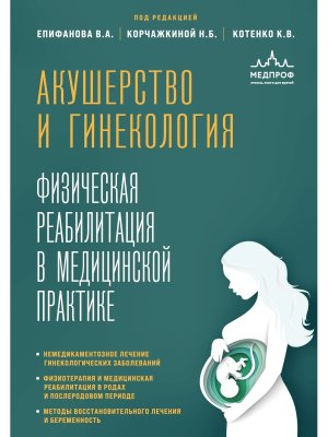 Акушерство и гинекология Физическая реабилитация в медицинской практике