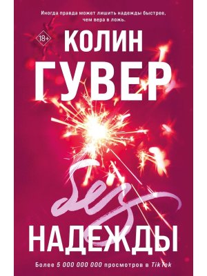 Без надежды