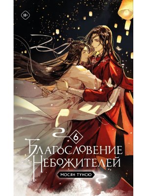 Благословение небожителей Том 6 Мягк