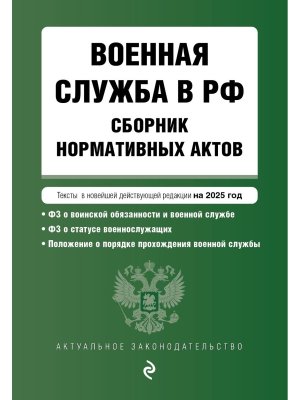 Военная служба в РФ Сборник нормативных актов в новейшей действующей редакции на 2025 год