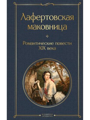 Лафертовская маковница Романтические повести XIX века