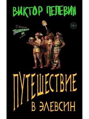 М Путешествие в Элевсин